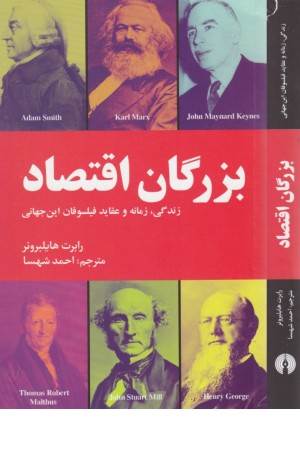 بزرگان اقتصاد
