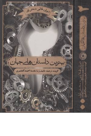 بهترین داستان های جهان 2 (دوران طلایی،بخش اول)