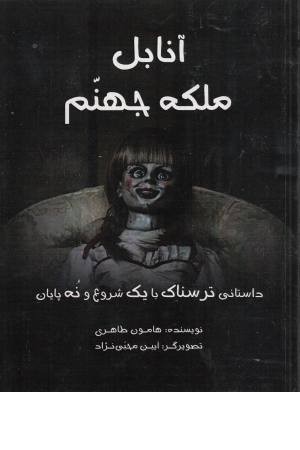 آنابل ملکه جهنم (داستانی ترسناک با یک شروع و نه پایان)