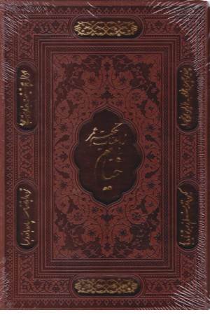 رباعیات حکیم عمر خیام