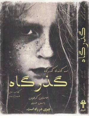 گذرگاه (کتاب اول،قسمت دوم)