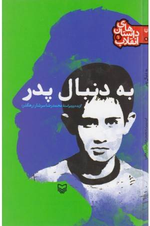 داستان های انقلاب 1 (به دنبال پدر )