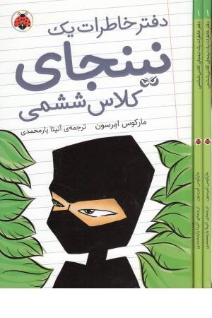 دفتر خاطرات یک نینجای کلاس ششمی 1