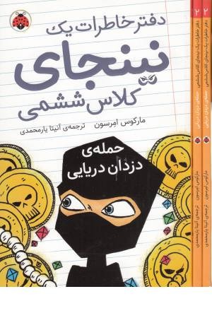 دفتر خاطرات یک نینجای کلاس ششمی 2(حمله دزدان دریایی) دفتر خاطرات یک نینجای کلاس ششمی 2(حمله دزدان دریایی)