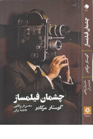 چشمان فیلمساز چشمان فیلمساز