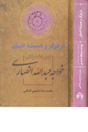 در هرگز و همیشه انسان: از میراث عرفانی خوجه عبداله انصاری (میراث عرفانی 5) در هرگز و همیشه انسان: از میراث عرفانی خوجه عبداله انصاری (میراث عرفانی 5)