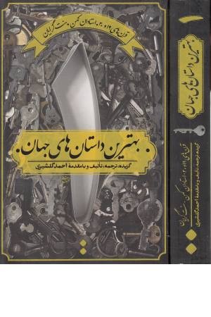 بهترین داستان های جهان 1 (قرن های 19 و 20،استادان کهن، سنت گرایان)