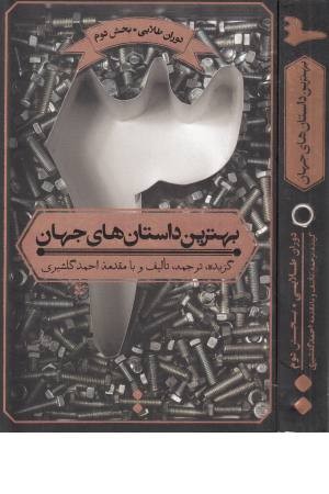 بهترین داستان های جهان 3 (دوران طلایی، بخش دوم)