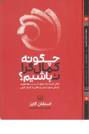 چگونه کمال گرا نباشیم؟