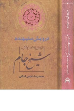 درویش ستیهنده:از میراث عرفانی شیخ جام (میراث عرفانی ایران 6) درویش ستیهنده:از میراث عرفانی شیخ جام (میراث عرفانی ایران 6)