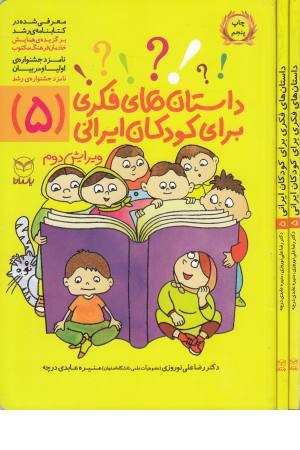 داستان فکری برای کودکان ایرانی(5) داستان فکری برای کودکان ایرانی(5)
