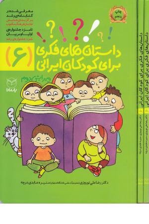 داستان فکری برای کودکان ایرانی(6)