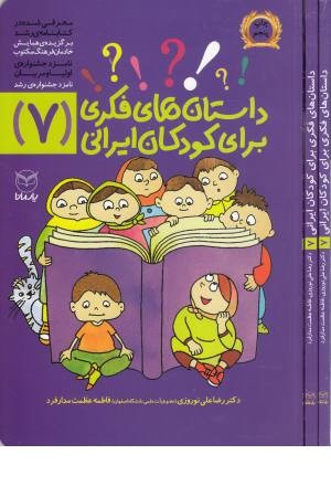 داستان فکری برای کودکان ایرانی(7) داستان فکری برای کودکان ایرانی(7)