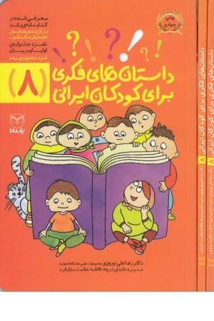 داستان فکری برای کودکان ایرانی(8) داستان فکری برای کودکان ایرانی(8)