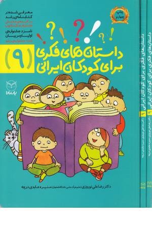 داستان فکری برای کودکان ایرانی(9) داستان فکری برای کودکان ایرانی(9)