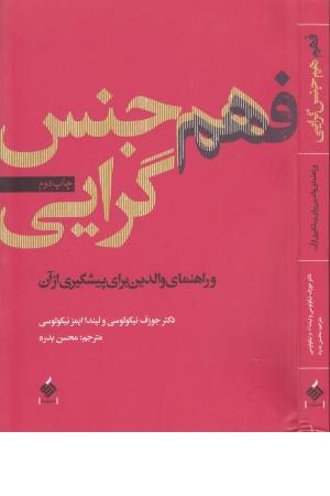 فهم هم جنس گرایی فهم هم جنس گرایی