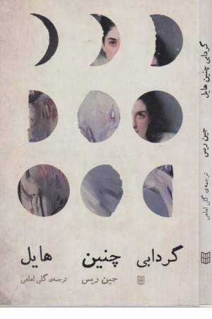 گردابی چنین هایل