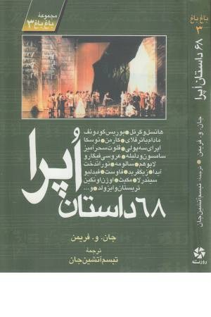 68 داستان اپرا 68 داستان اپرا