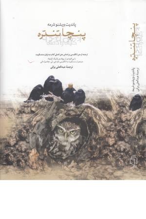 پنچا تنتره