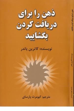 ذهن را برای دریافت کردن بگشایید