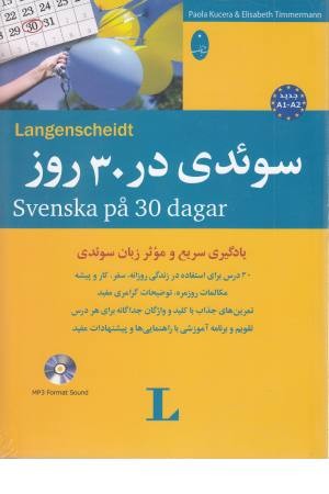 سویدی در 30 روز سویدی در 30 روز