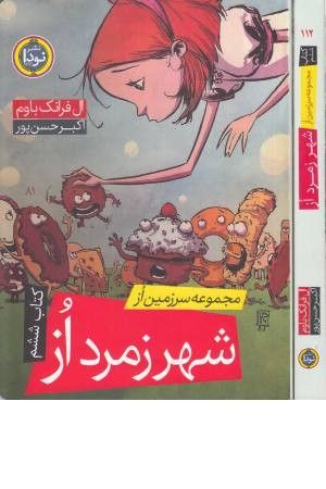 شهر زمرد از (مجموعه سرزمین از 6)