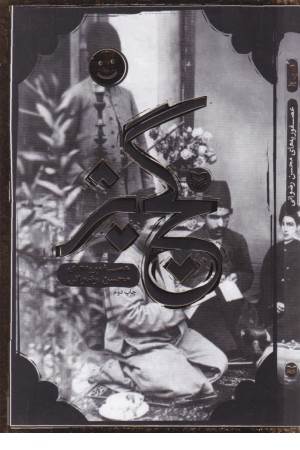 گچ بژ (عصفوریه های ...)