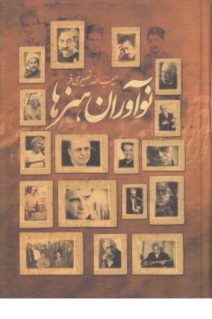 نوآوران هنرها (2 جلدی) نوآوران هنرها (2 جلدی)