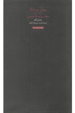 سوزان سانتاگ:متن کامل گفت و گوی مجله رولینگ استون (هنر،ادبیات،فلسفه 22) سوزان سانتاگ:متن کامل گفت و گوی مجله رولینگ استون (هنر،ادبیات،فلسفه 22)