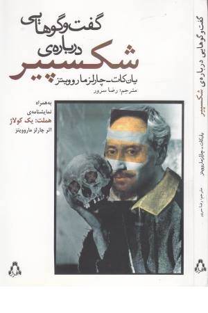 گفت و گوهایی درباره شکسپیر (به همراه نمایشنامه هملت:یک کولاژ) گفت و گوهایی درباره شکسپیر (به همراه نمایشنامه هملت:یک کولاژ)