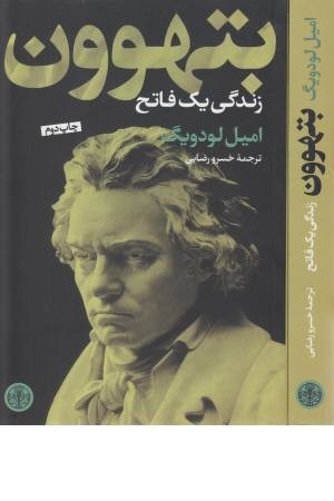 بتهوون (زندگی یک فاتح)