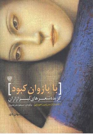 با بازوان کبود (گزیده شعرهای لیزا زاران)(شعر جهان 52) با بازوان کبود (گزیده شعرهای لیزا زاران)(شعر جهان 52)