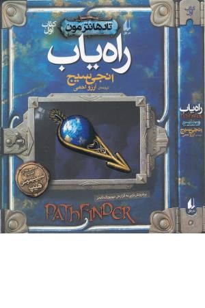 راه یاب (تادهانتر مون 1) راه یاب (تادهانتر مون 1)