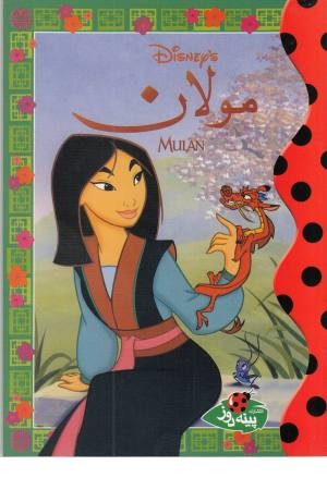 دیزنی (مولان) دیزنی (مولان)