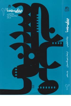 مبانی سینما 2