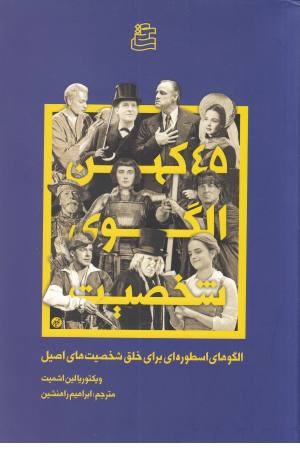 45 کهن الگوی شخصیت 45 کهن الگوی شخصیت