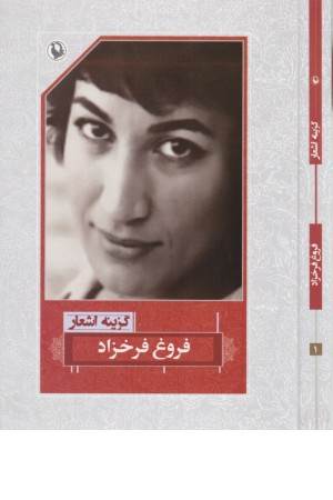 گزینه اشعار 1 (فروغ فرخزاد)