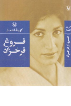گزینه اشعار 1 (فروغ فرخزاد)