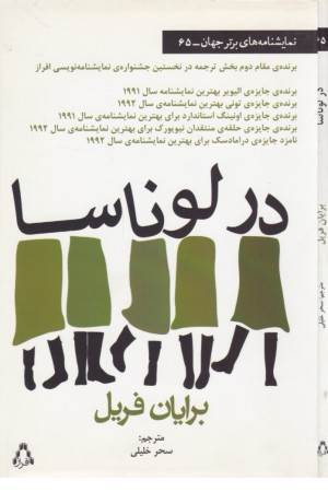 در لوناسا (نمایشنامه های برتر جهان 65)