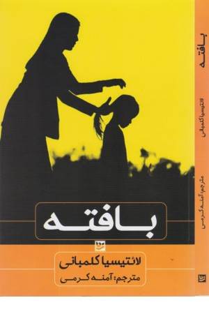 بافته (ادبیات جهان)