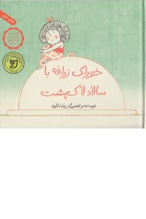 خوراک زرافه با سالاد لاک پشت خوراک زرافه با سالاد لاک پشت