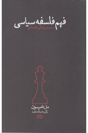 فهم فلسفه سیاسی فهم فلسفه سیاسی