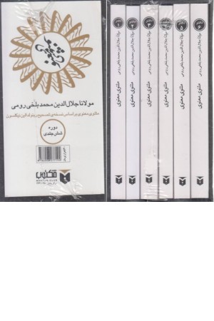 مثنوی معنوی 6جلدی مثنوی معنوی 6جلدی