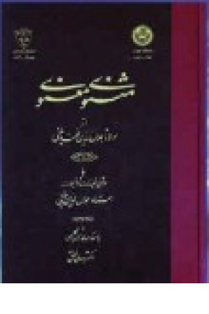 مثنوی معنوی 6جلدی