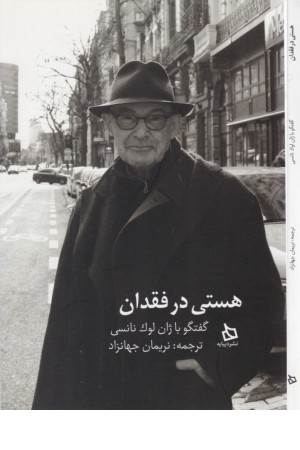 هستی در فقدان (گفتگو با ژان لوک نانسی)