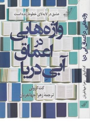 واژه هایی در اعماق آبی دریا