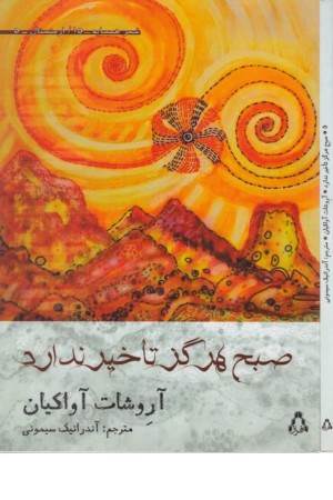 صبح هرگز تاخیر ندارد (شعر همسایه 15،ارمنستان 5)