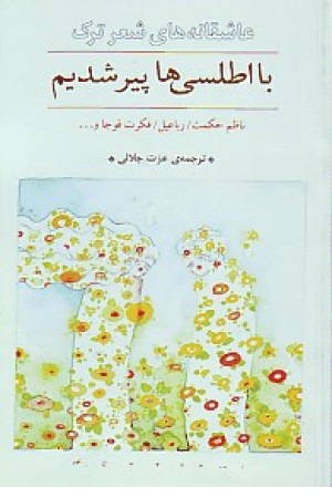 با اطلسی ها پیر شدیم (ثالث) با اطلسی ها پیر شدیم (ثالث)