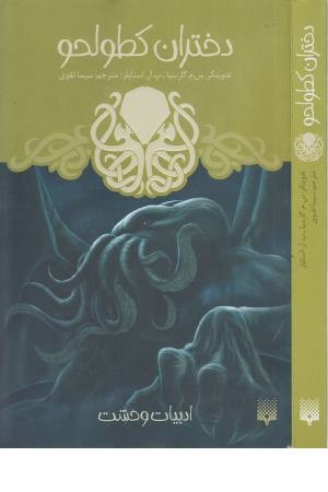 ادبیات وحشت (دختران کطولحو) ادبیات وحشت (دختران کطولحو)