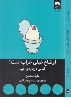اوضاع خیلی خراب است (کتابی درباره امید) اوضاع خیلی خراب است (کتابی درباره امید)